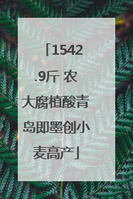 1542.9斤 农大腐植酸青岛即墨创小麦高产