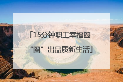 15分钟职工幸福圈 “圈”出品质新生活