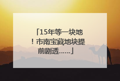 15年等一块地！市南宝藏地块提前剧透……