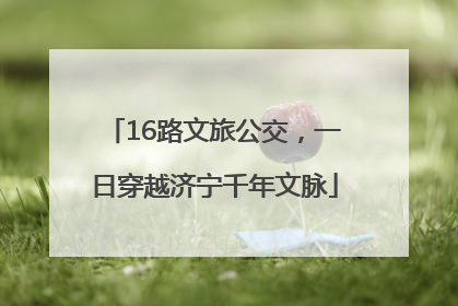 16路文旅公交，一日穿越济宁千年文脉