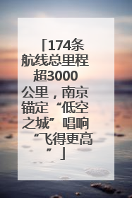 174条航线总里程超3000公里，南京锚定“低空之城”唱响“飞得更高”