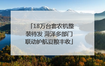 18万台套农机整装待发 菏泽多部门联动护航夏粮丰收