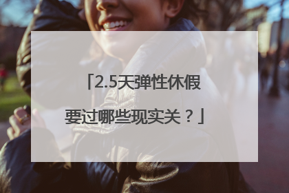 2.5天弹性休假要过哪些现实关？