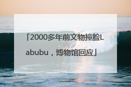 2000多年前文物撞脸Labubu，博物馆回应