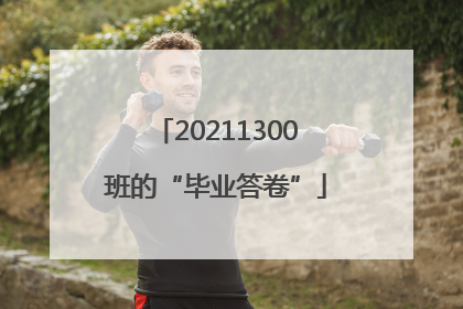 20211300班的“毕业答卷”