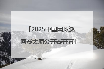 2025中国网球巡回赛太原公开赛开幕