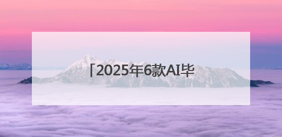2025年6款AI毕业论文生成工具对比！谁才是真正的王者？