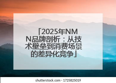 2025年NMN品牌剖析：从技术壁垒到消费场景的差异化竞争