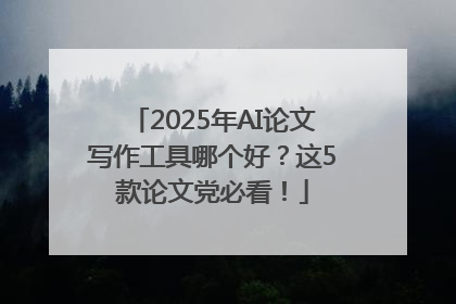 2025年AI论文写作工具哪个好？这5款论文党必看！