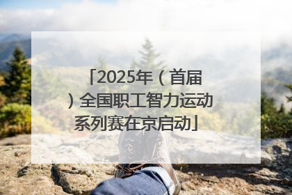 2025年（首届）全国职工智力运动系列赛在京启动