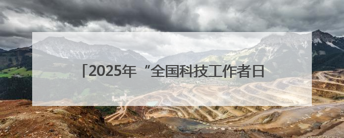 2025年“全国科技工作者日” 怀柔区主题活动闪亮登场