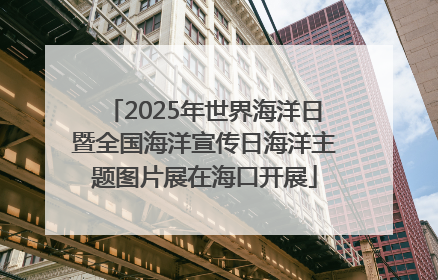 2025年世界海洋日暨全国海洋宣传日海洋主题图片展在海口开展