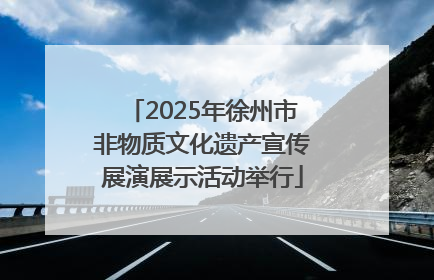 2025年徐州市非物质文化遗产宣传展演展示活动举行