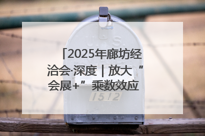 2025年廊坊经洽会·深度｜放大“会展+”乘数效应 打造消费新场景