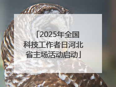 2025年全国科技工作者日河北省主场活动启动