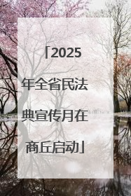 2025年全省民法典宣传月在商丘启动