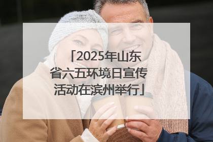 2025年山东省六五环境日宣传活动在滨州举行
