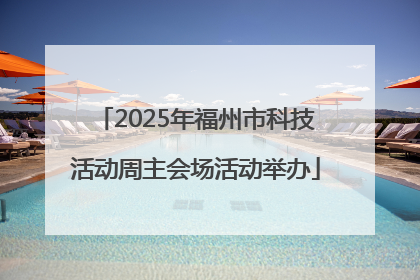 2025年福州市科技活动周主会场活动举办
