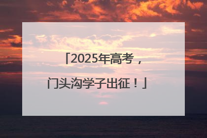 2025年高考，门头沟学子出征！