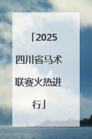 2025四川省马术联赛火热进行