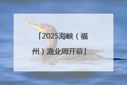 2025海峡（福州）渔业周开幕
