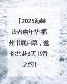 2025海峡读者嘉年华·福州书展启幕，邀你共赴3天书香之约