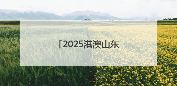 2025港澳山东周：云门酱酒“粤港澳”三城联动绽放