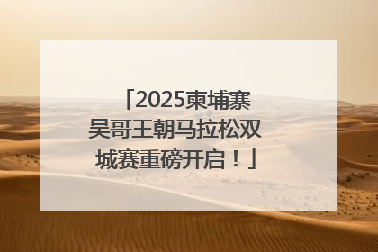 2025柬埔寨吴哥王朝马拉松双城赛重磅开启！