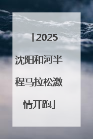 2025沈阳和河半程马拉松激情开跑