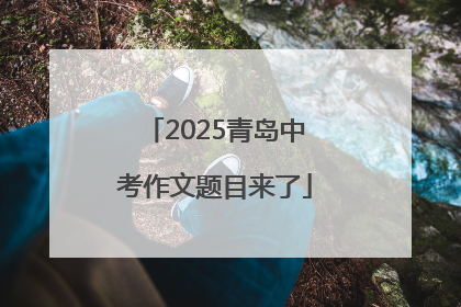 2025青岛中考作文题目来了