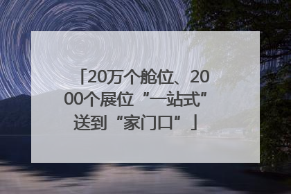 20万个舱位、2000个展位“一站式”送到“家门口”