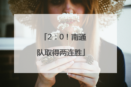 2：0！南通队取得两连胜