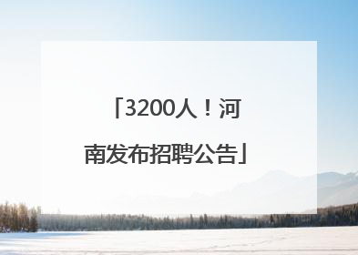 3200人！河南发布招聘公告