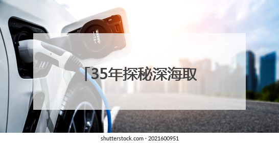 35年探秘深海取得哪些成就？跟着这个展览来了解