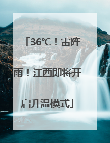 36℃！雷阵雨！江西即将开启升温模式
