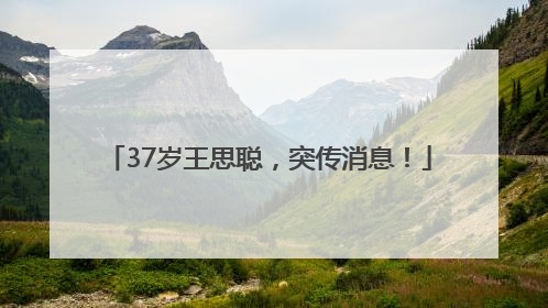37岁王思聪，突传消息！