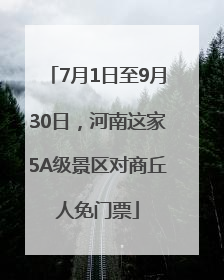 7月1日至9月30日，河南这家5A级景区对商丘人免门票