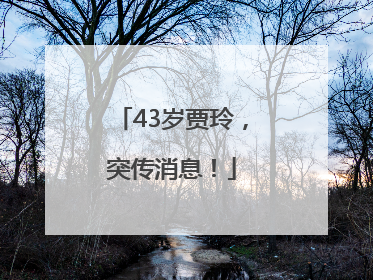 43岁贾玲，突传消息！