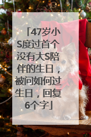 47岁小S度过首个没有大S陪伴的生日，被问如何过生日，回复6个字