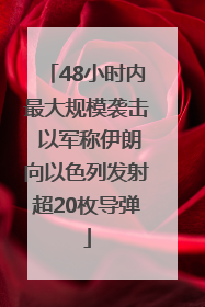 48小时内最大规模袭击 以军称伊朗向以色列发射超20枚导弹