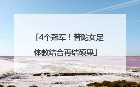 4个冠军！普陀女足体教结合再结硕果