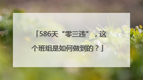 586天“零三违”，这个班组是如何做到的？