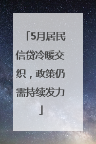 5月居民信贷冷暖交织，政策仍需持续发力