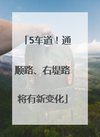 5车道！通顺路、右堤路将有新变化