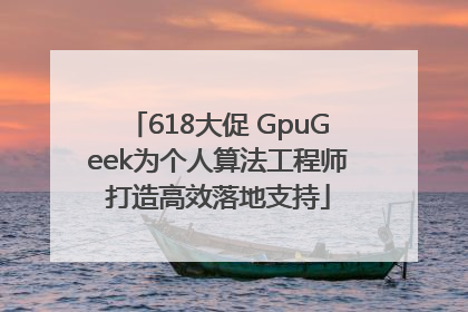 618大促 GpuGeek为个人算法工程师打造高效落地支持