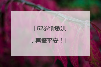 62岁俞敏洪，再报平安！