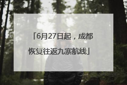 6月27日起，成都恢复往返九寨航线