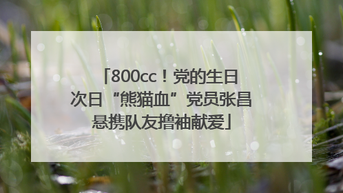 800cc！党的生日次日“熊猫血”党员张昌悬携队友撸袖献爱