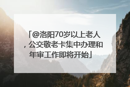 @洛阳70岁以上老人，公交敬老卡集中办理和年审工作即将开始