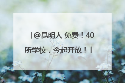 @昆明人 免费！40所学校，今起开放！